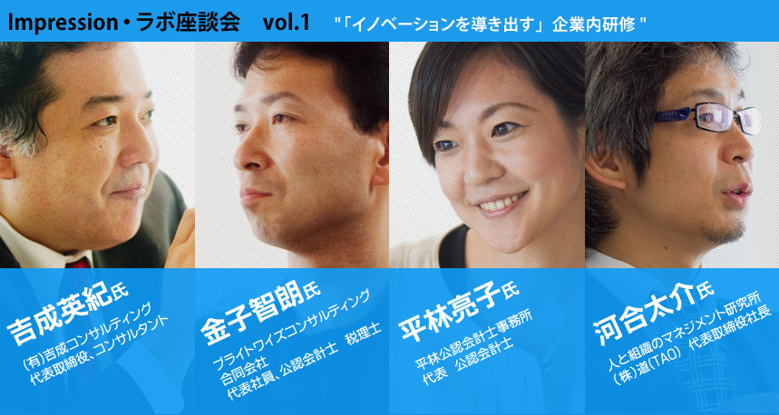 Impression・ラボ座談会　vol.1 「イノベーションを導き出す」企業内研修