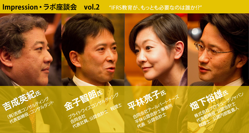 Impression・ラボ座談会　vol.2  IFRS教育が、もっとも必要なのは誰か!?