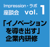 Impression・ラボ座談会　vol.1 「イノベーションを導き出す」企業内研修