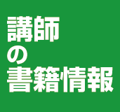 講師の書籍情報