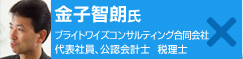 金子智朗氏：ブライトワイズコンサルティング合同会社　代表社員、公認会計士　税理士