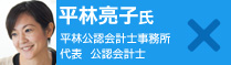 平林亮子氏：平林公認会計士事務所　代表　公認会計士