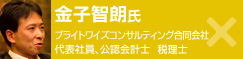 金子智朗氏：ブライトワイズコンサルティング合同会社　代表社員、公認会計士　税理士
