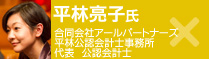 平林亮子氏：合同会社アールパートナーズ、平林公認会計士事務所　代表　公認会計士