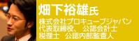 畑下 裕雄氏 　株式会社プロキューブジャパン　代表取締役　公認会計士　税理士　公認内部監査人
