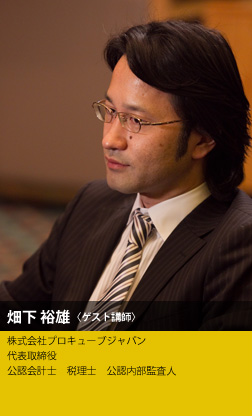 畑下 裕雄氏 　株式会社プロキューブジャパン　代表取締役　公認会計士　税理士　公認内部監査人