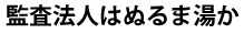 監査法人はぬるま湯か