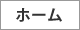 ホーム