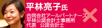 平林亮子氏：合同会社アールパートナーズ、平林公認会計士事務所　代表　公認会計士