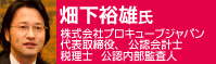 畑下 裕雄氏 　株式会社プロキューブジャパン　代表取締役　公認会計士　税理士　公認内部監査人