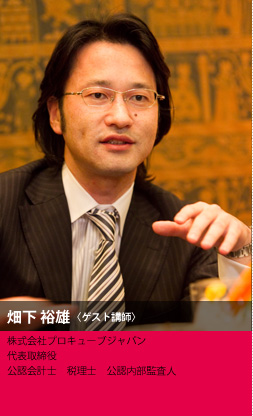 畑下 裕雄氏 　株式会社プロキューブジャパン　代表取締役　公認会計士　税理士　公認内部監査人