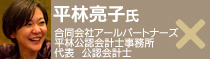 平林亮子氏:合同会社アールパートナーズ、平林公認会計士事務所 代表 公認会計士