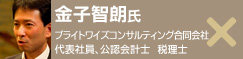 金子智朗氏:ブライトワイズコンサルティング合同会社 代表社員、公認会計士 税理士