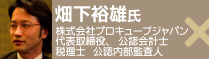 畑下 裕雄氏 株式会社プロキューブジャパン 代表取締役 公認会計士 税理士 公認内部監査人