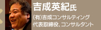 吉成英紀氏:(有)吉成コンサルティング代表取締役、コンサルタント