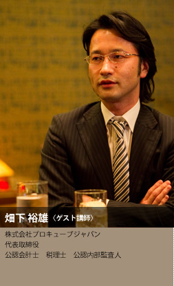 畑下 裕雄氏 　株式会社プロキューブジャパン　代表取締役　公認会計士　税理士　公認内部監査人